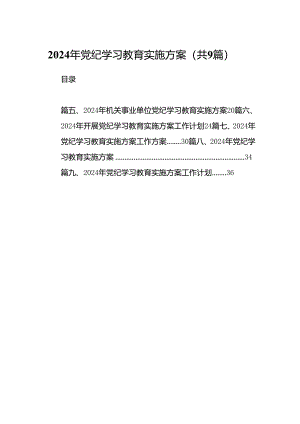 （9篇）2024年党纪学习教育实施方案范文.docx