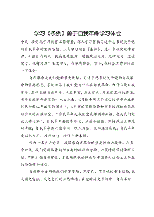 学习《条例》勇于自我革命学习体会.docx