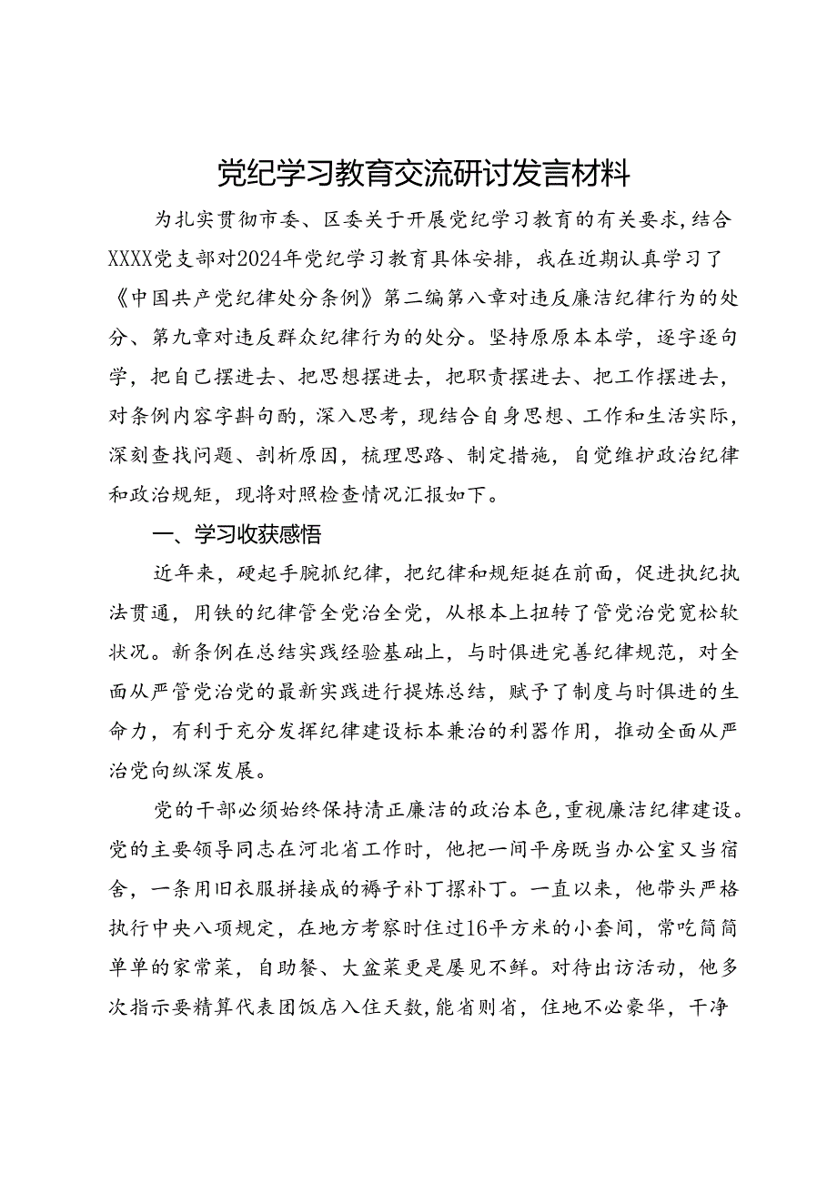 党纪学习教育交流研讨发言材料 (4).docx_第1页