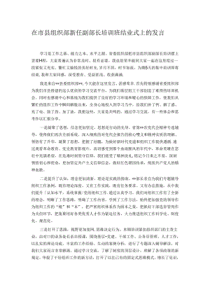 在市县组织部新任副部长培训班结业式上的发言.docx