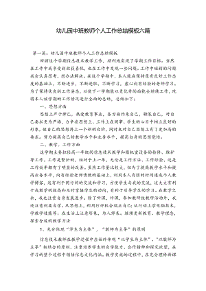 幼儿园中班教师个人工作总结模板六篇.docx