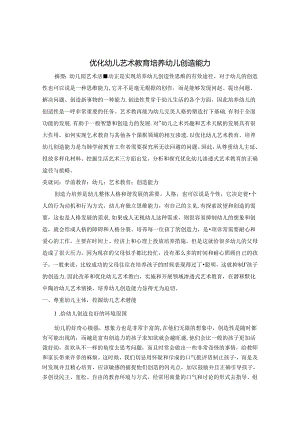 优化幼儿艺术教育 培养幼儿创造能力 论文.docx