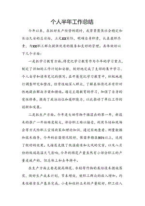 个人半年工作总结.docx