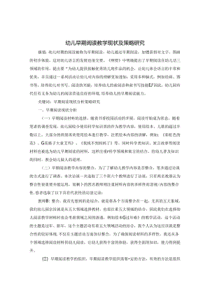 幼儿早期阅读教学现状及策略研究 论文.docx