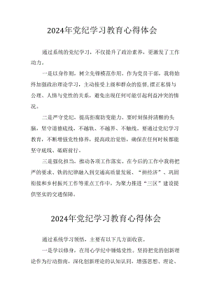 2024年开展党纪学习教育心得体会 （汇编34份）.docx