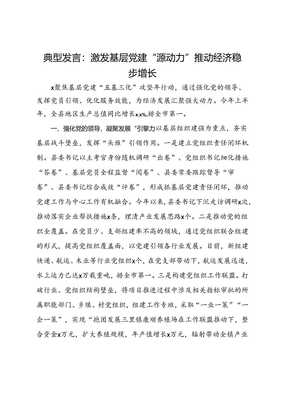 经验做法：激发基层党建“源动力” 推动经济稳步增长.docx_第1页