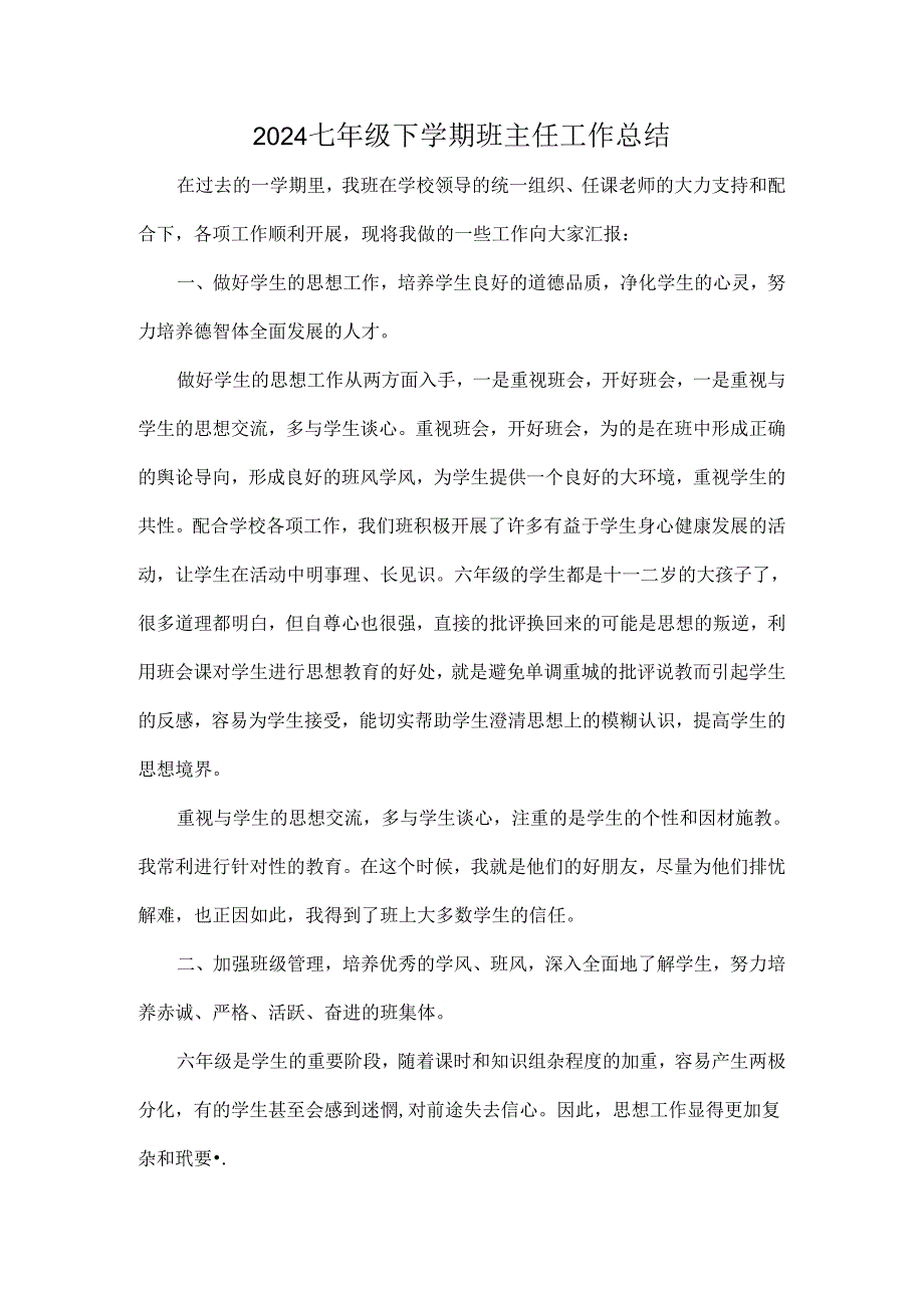 2024七年级下学期班主任工作总结.docx_第1页
