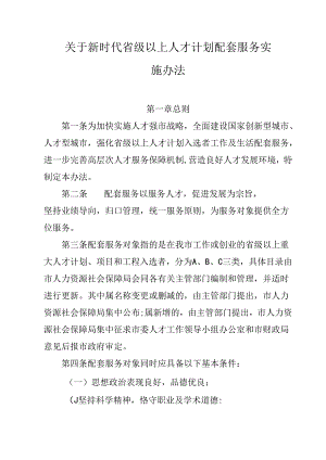 关于新时代省级以上人才计划配套服务实施办法.docx