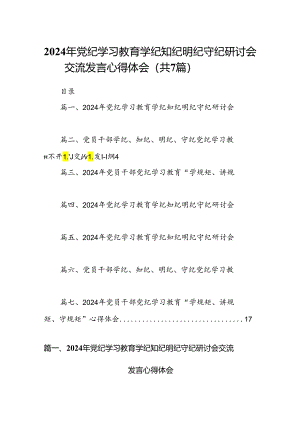 (七篇)2024年党纪学习教育学纪知纪明纪守纪研讨会交流发言心得体会资料合集.docx