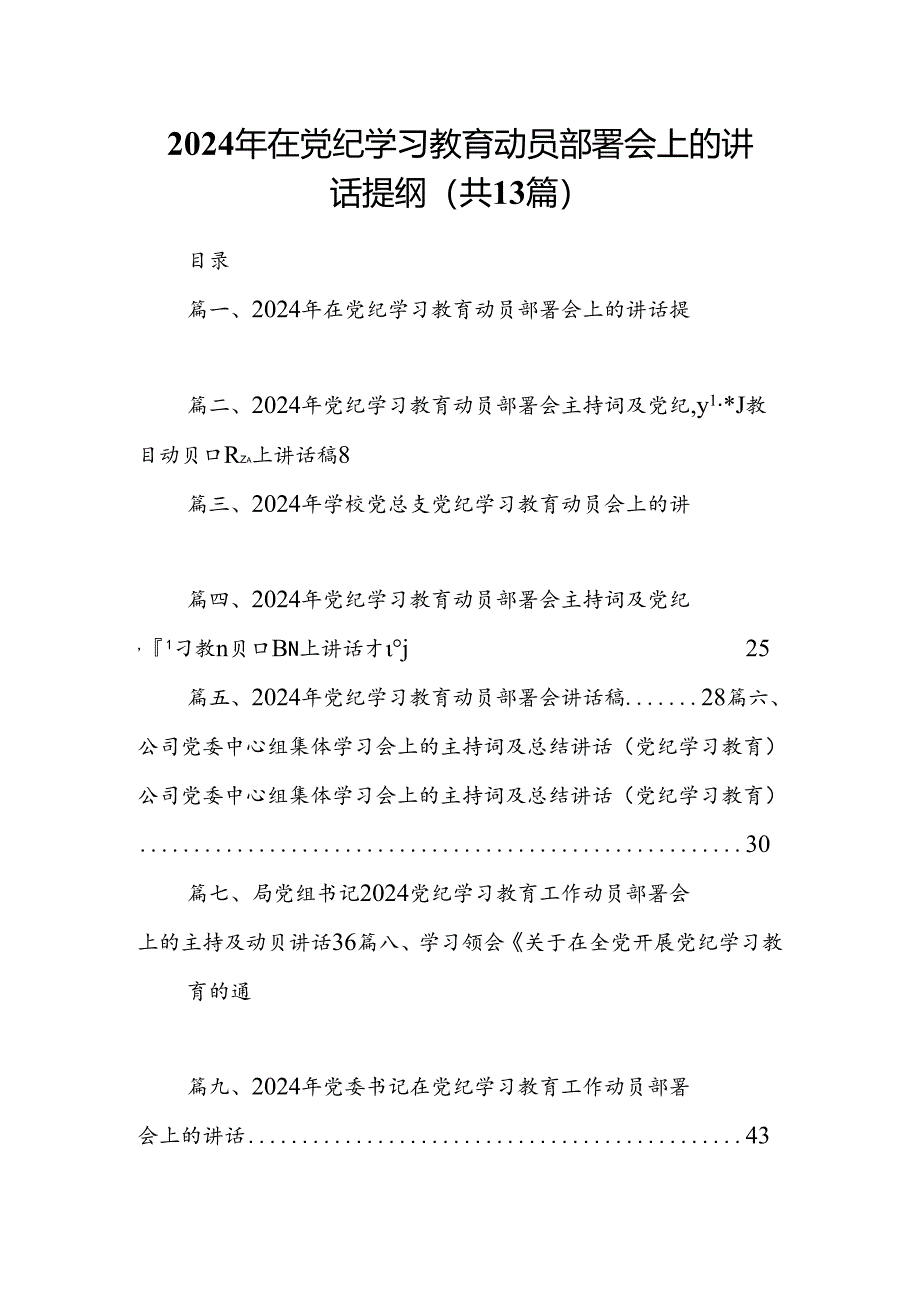 2024年在党纪学习教育动员部署会上的讲话提纲13篇供参考.docx_第1页