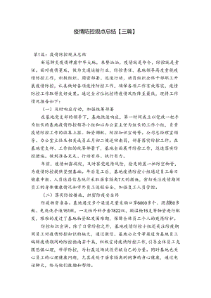疫情防控观点总结【三篇】.docx