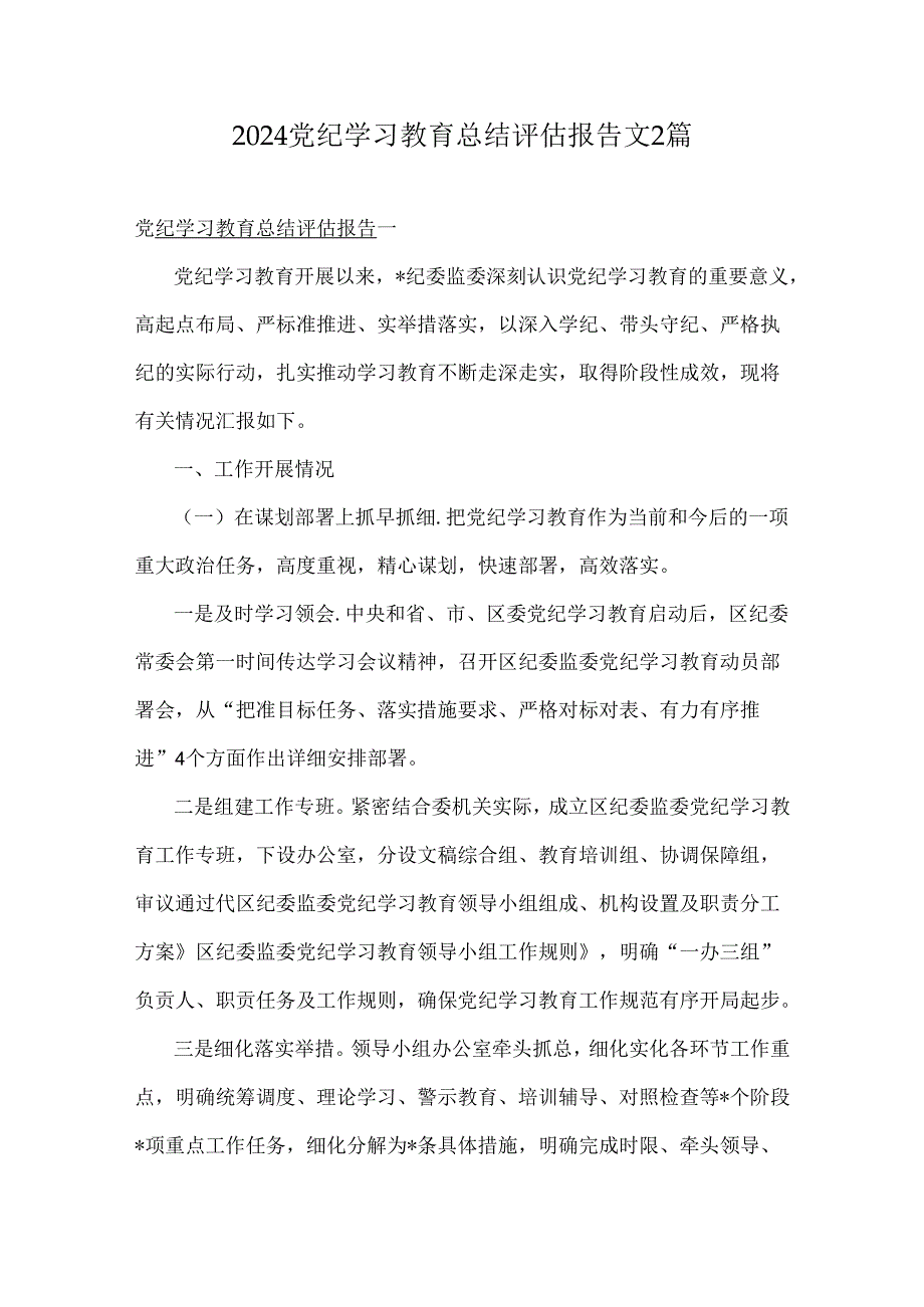 2024党纪学习教育总结评估报告文2篇.docx_第1页