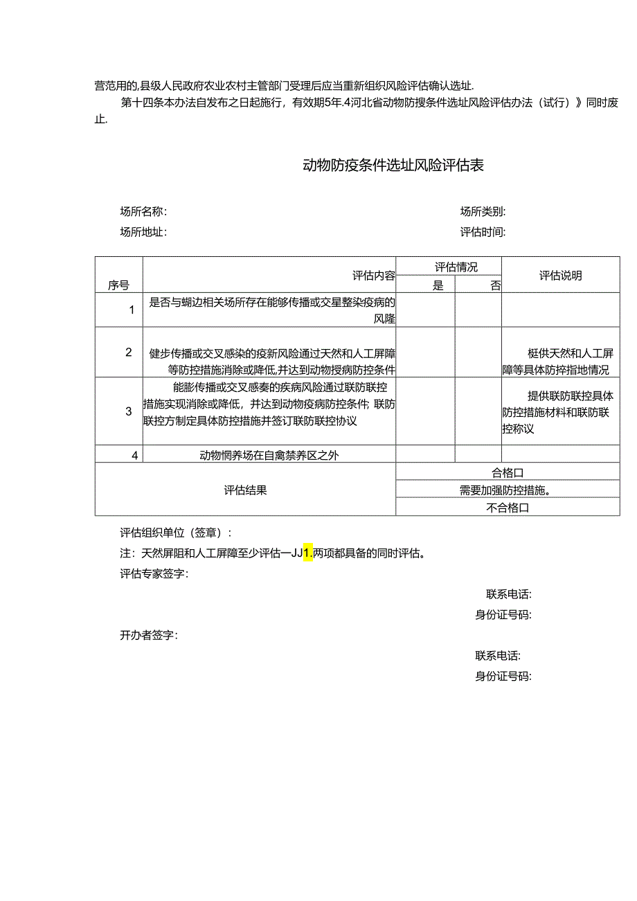 《河北省动物防疫条件选址风险评估办法》全文及解读.docx_第2页