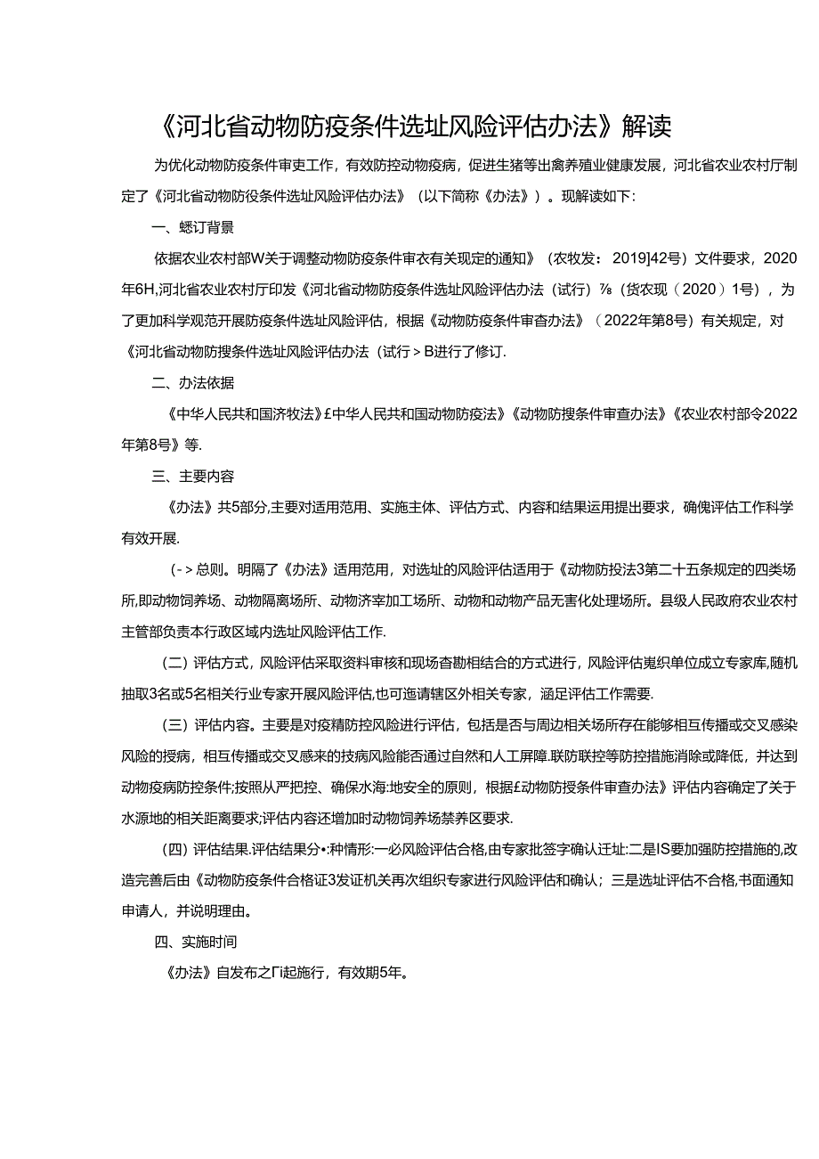 《河北省动物防疫条件选址风险评估办法》全文及解读.docx_第3页
