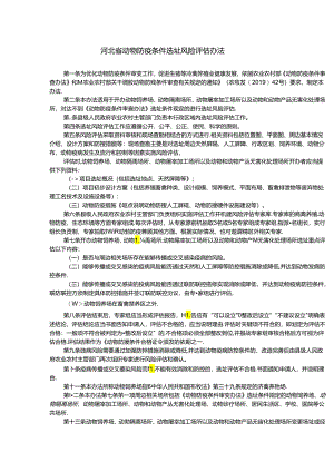 《河北省动物防疫条件选址风险评估办法》全文及解读.docx