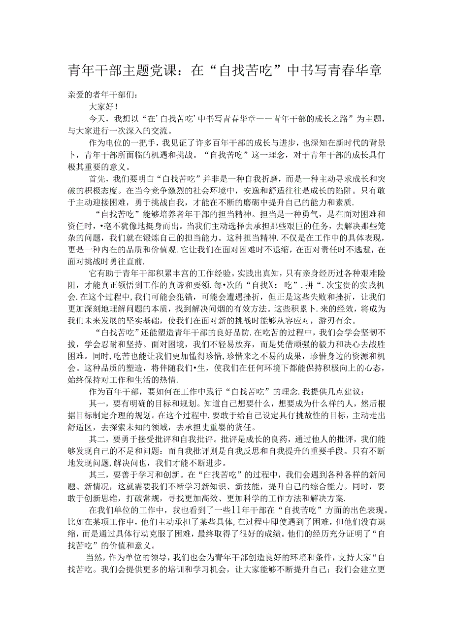 青年干部主题党课：在“自找苦吃”中书写青春华章.docx_第1页