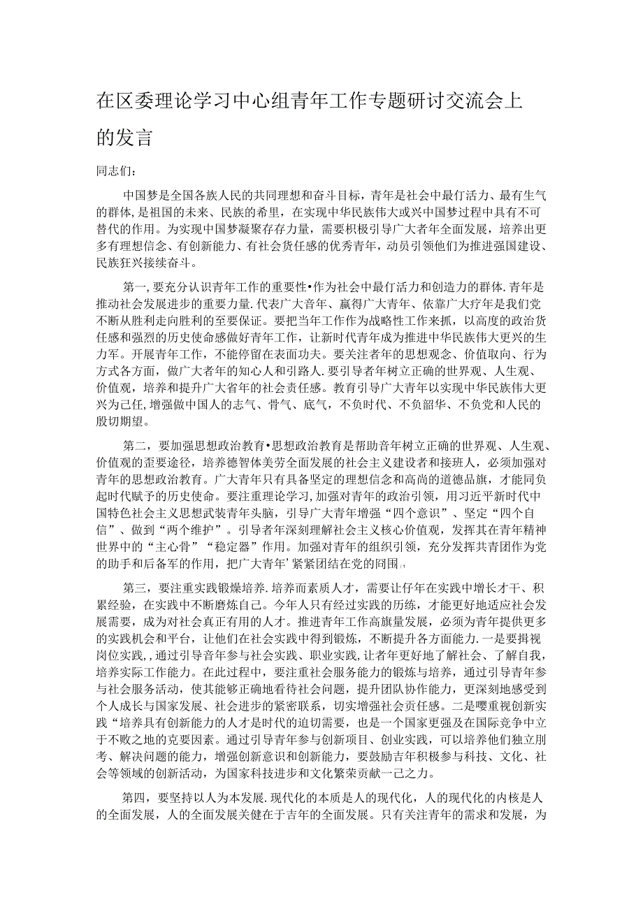 在区委理论学习中心组青年工作专题研讨交流会上的发言.docx_第1页