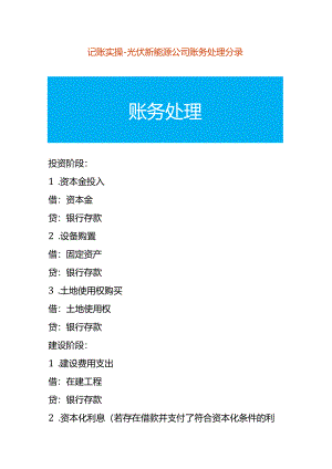 记账实操-光伏新能源公司账务处理分录.docx