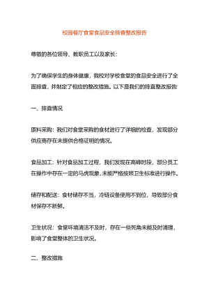 校园餐厅食堂食品安全排查整改报告.docx