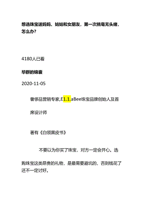 00864想选珠宝送妈妈、姑姑和女朋友第一次挑毫无头绪怎么办？.docx