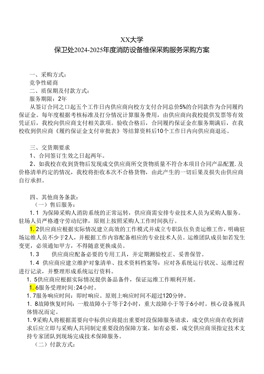 XX大学保卫处2024-2025年度消防设备维保采购服务采购方案（2024年）.docx_第1页