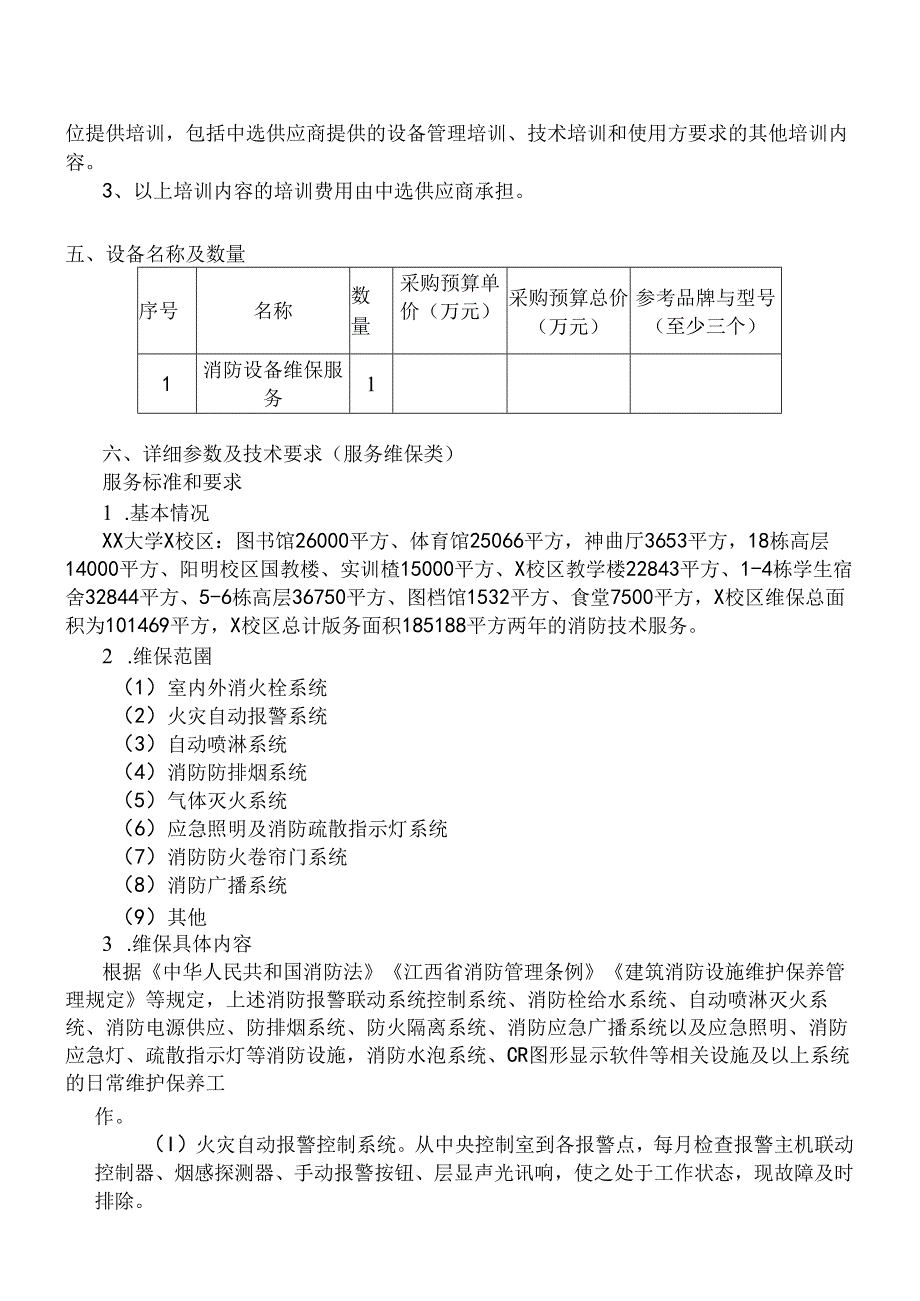 XX大学保卫处2024-2025年度消防设备维保采购服务采购方案（2024年）.docx_第3页