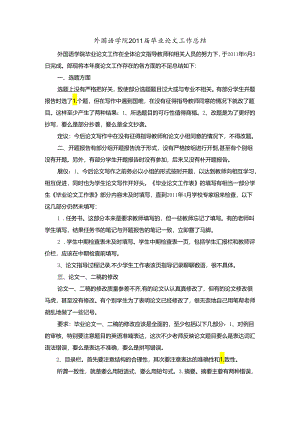 外国语学院届毕业论文工作总结.docx