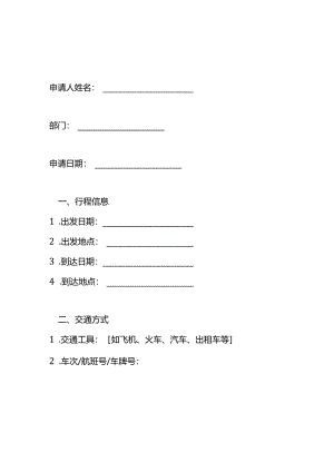 交通出行车费报销申请单模板.docx