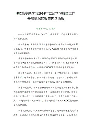 共7篇专题学习2024年党纪学习教育工作开展情况的报告内含简报.docx
