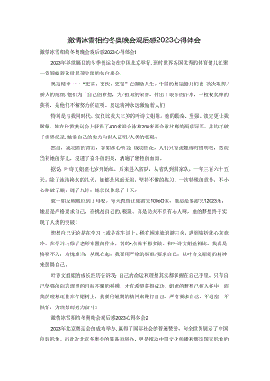 激情冰雪相约冬奥晚会观后感2023心得体会.docx