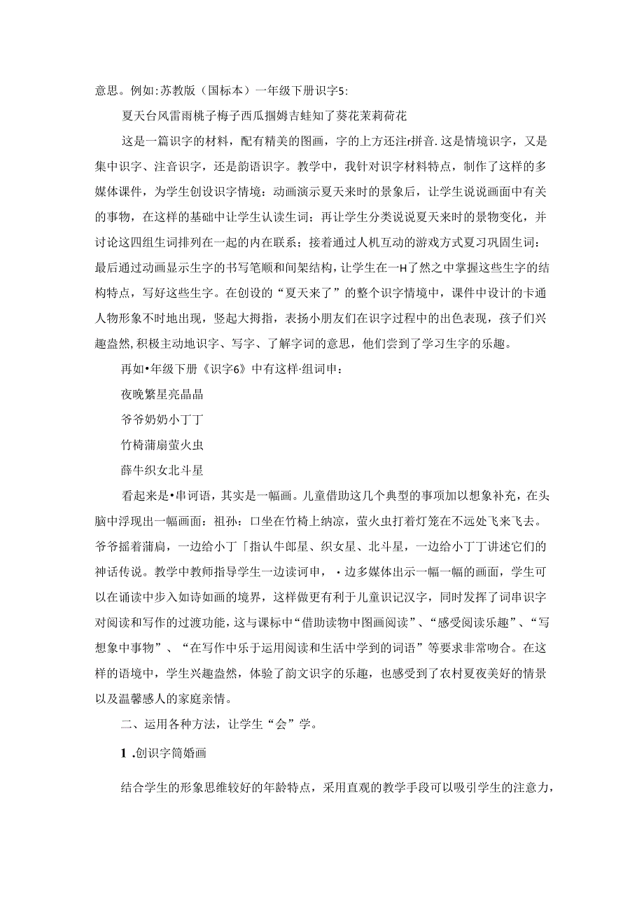 生活资源：构建儿童经验的识字场域 论文.docx_第2页