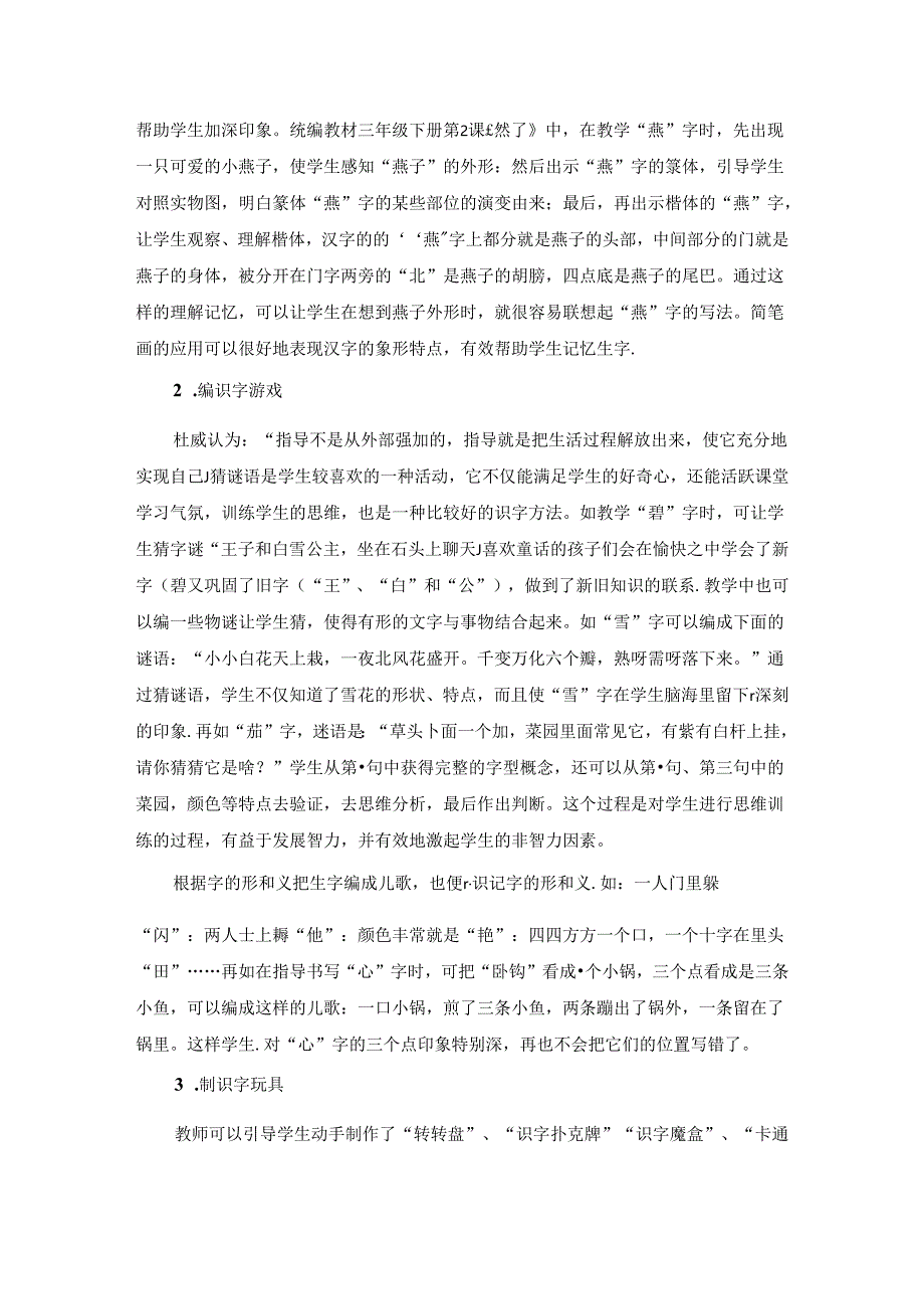 生活资源：构建儿童经验的识字场域 论文.docx_第3页