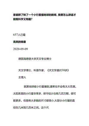00553家庭群了转了一个小行星撞地球的新闻我要怎么辟谣才能既科学又有趣？.docx