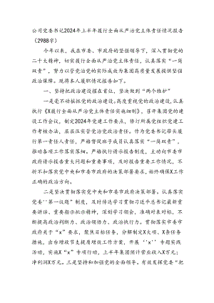 国企党委书记2024年上半年履行全面从严治党主体责任情况报告（2988字）.docx