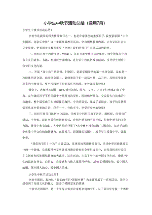 小学生中秋节活动总结(通用7篇).docx
