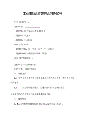 工业用地合作建房合同协议书.docx