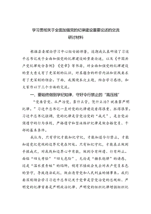 学习贯彻关于全面加强党的纪律建设重要论述的交流研讨材料8篇供参考.docx