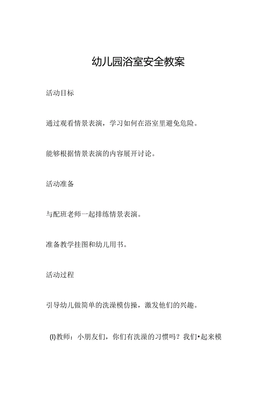 幼儿园浴室安全教案.docx_第1页