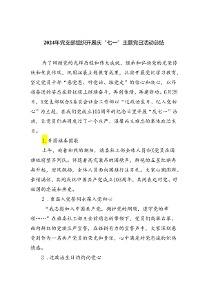 2024年党支部组织开展庆“七一”主题党日活动总结六篇（详细版）.docx