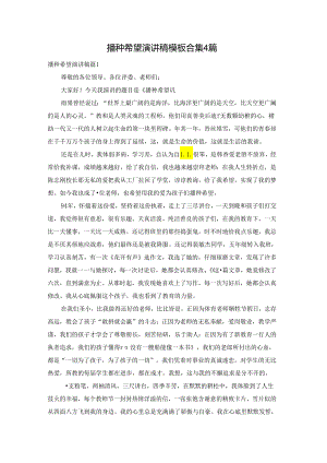 播种希望演讲稿模板合集4篇.docx