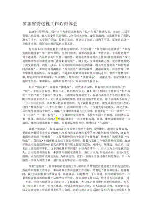 参加省委巡视工作心得体会.docx