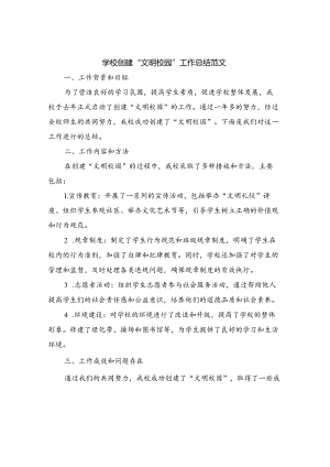 学校创建“文明校园”工作总结范文.docx