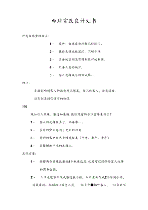 台球室改良计划书.docx