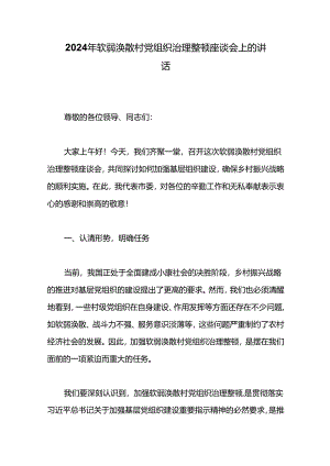 2024年软弱涣散村党组织治理整顿座谈会上的讲话.docx