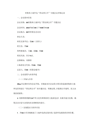 村集体土地外包“四议两公开”专题会议详细记录.docx