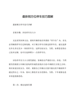 最新侧方位停车技巧图解.docx