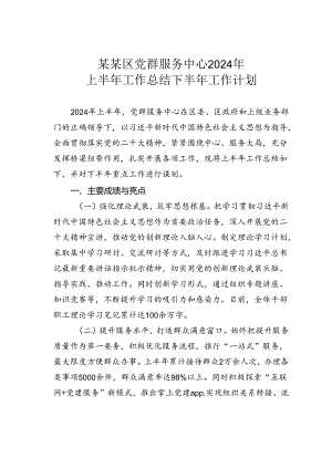 某某区党群服务中心2024年上半年工作总结下半年工作计划.docx