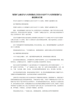 智慧矿山建设与六大系统融合之综合分站-井下六大系统智慧矿山建设解决方案.docx