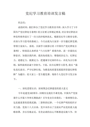 2024年学习党纪专题教育讲话稿 （汇编5份）.docx