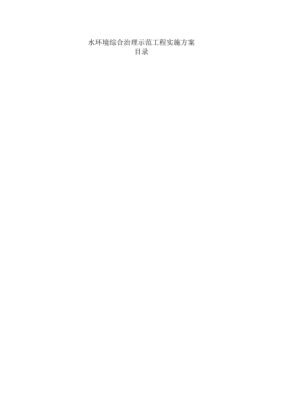 水环境综合治理示范工程实施方案.docx_第1页